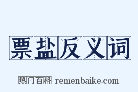 票盐反义词是什么意思的图片